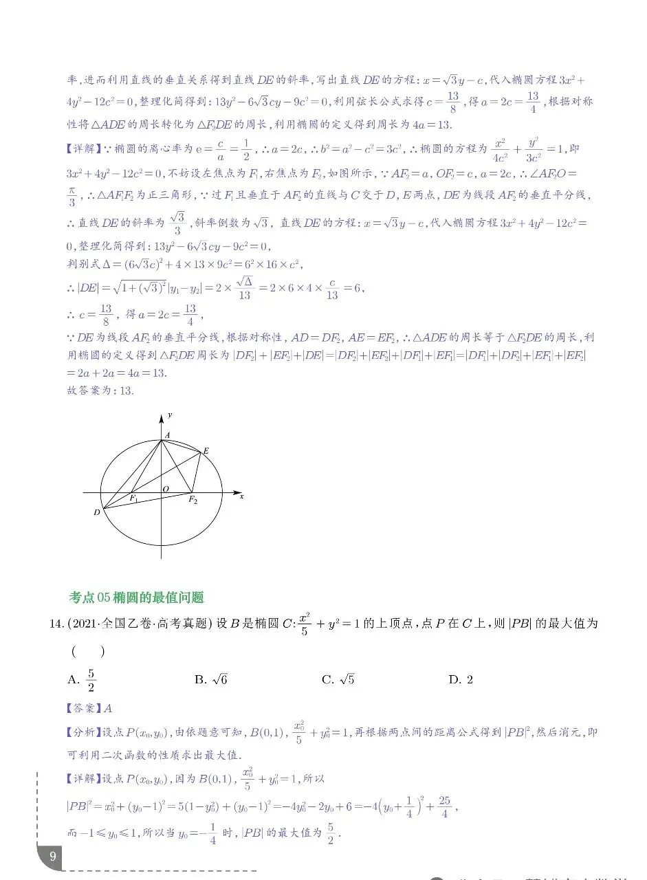 2021-2025年高考真题之圆锥曲线选填题型总结 第8张