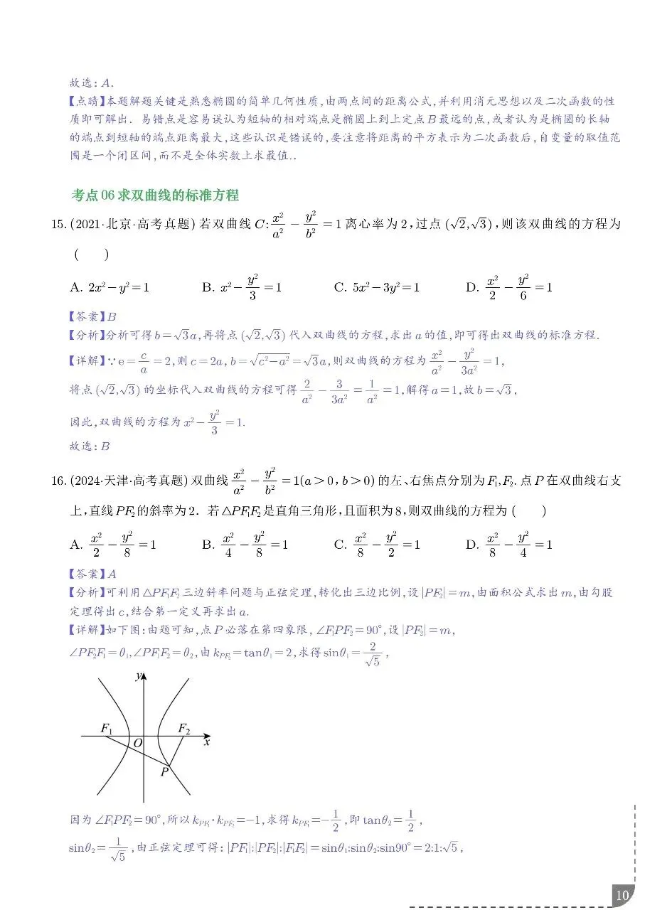 2021-2025年高考真题之圆锥曲线选填题型总结 第9张