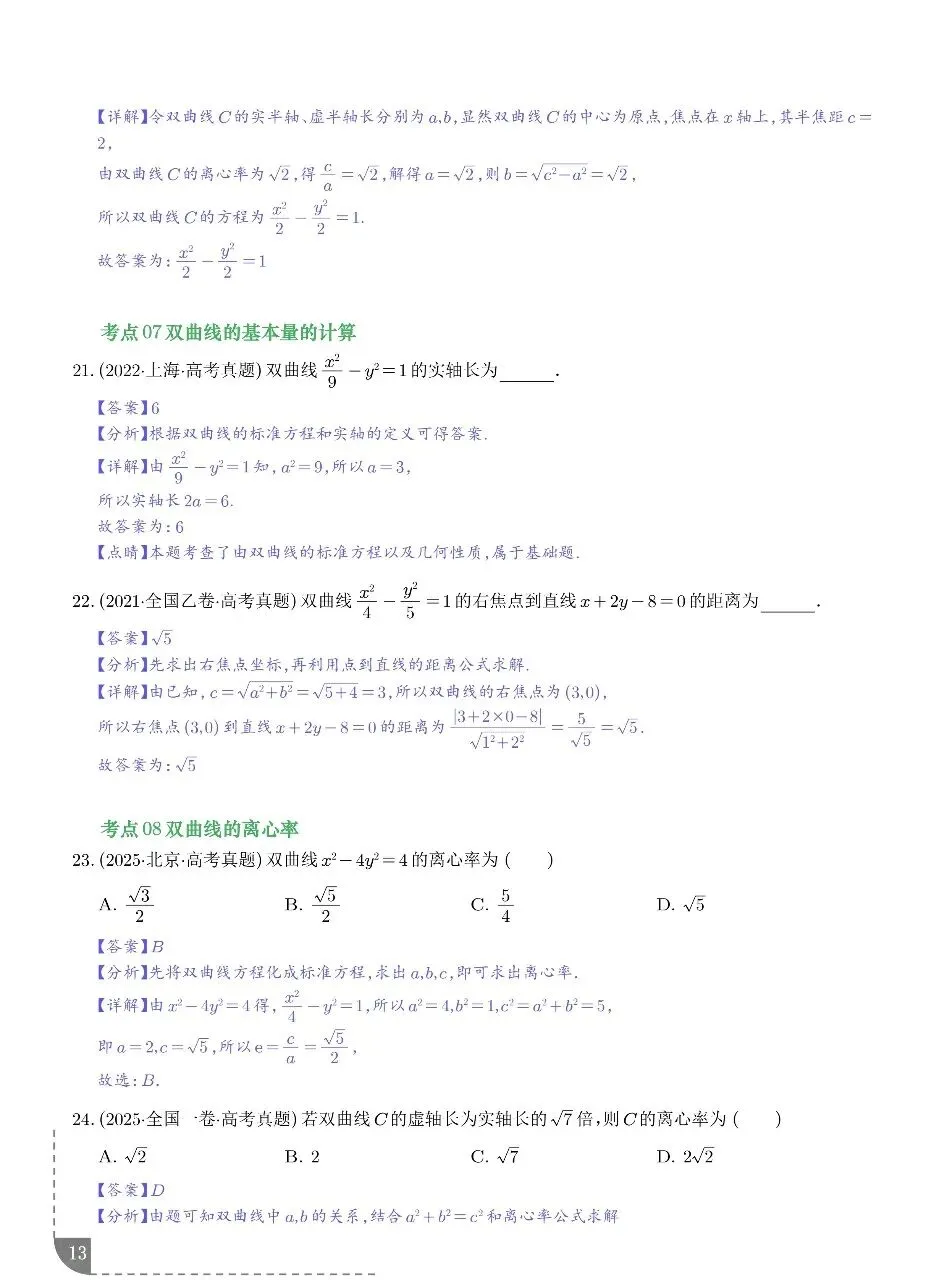 2021-2025年高考真题之圆锥曲线选填题型总结 第10张