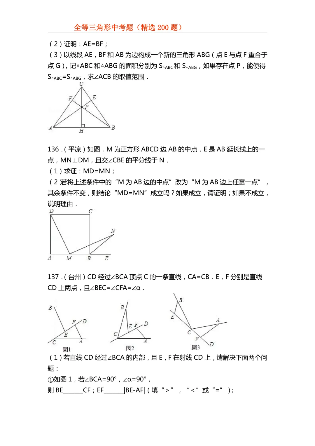 2026年初中专题-全等三角形中考真题200题 第54张
