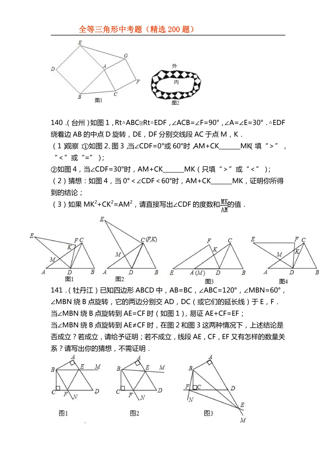 2026年初中专题-全等三角形中考真题200题 第56张