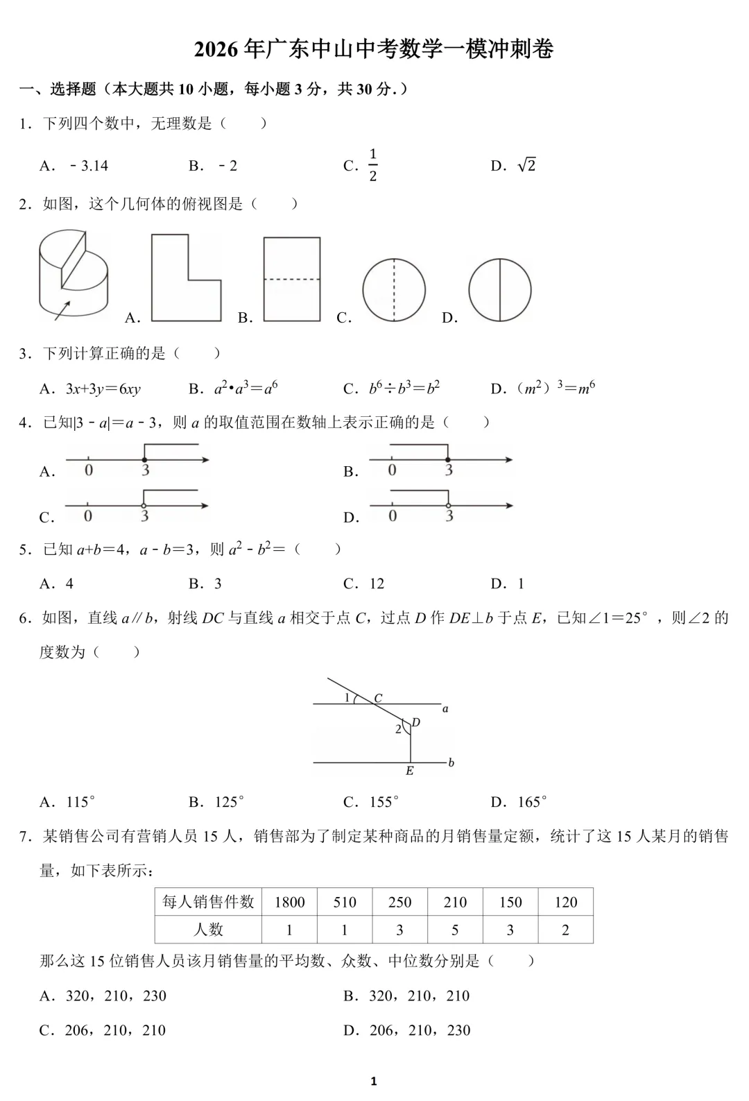 2026年广东中山中考数学一模冲刺卷(含答案) 第1张