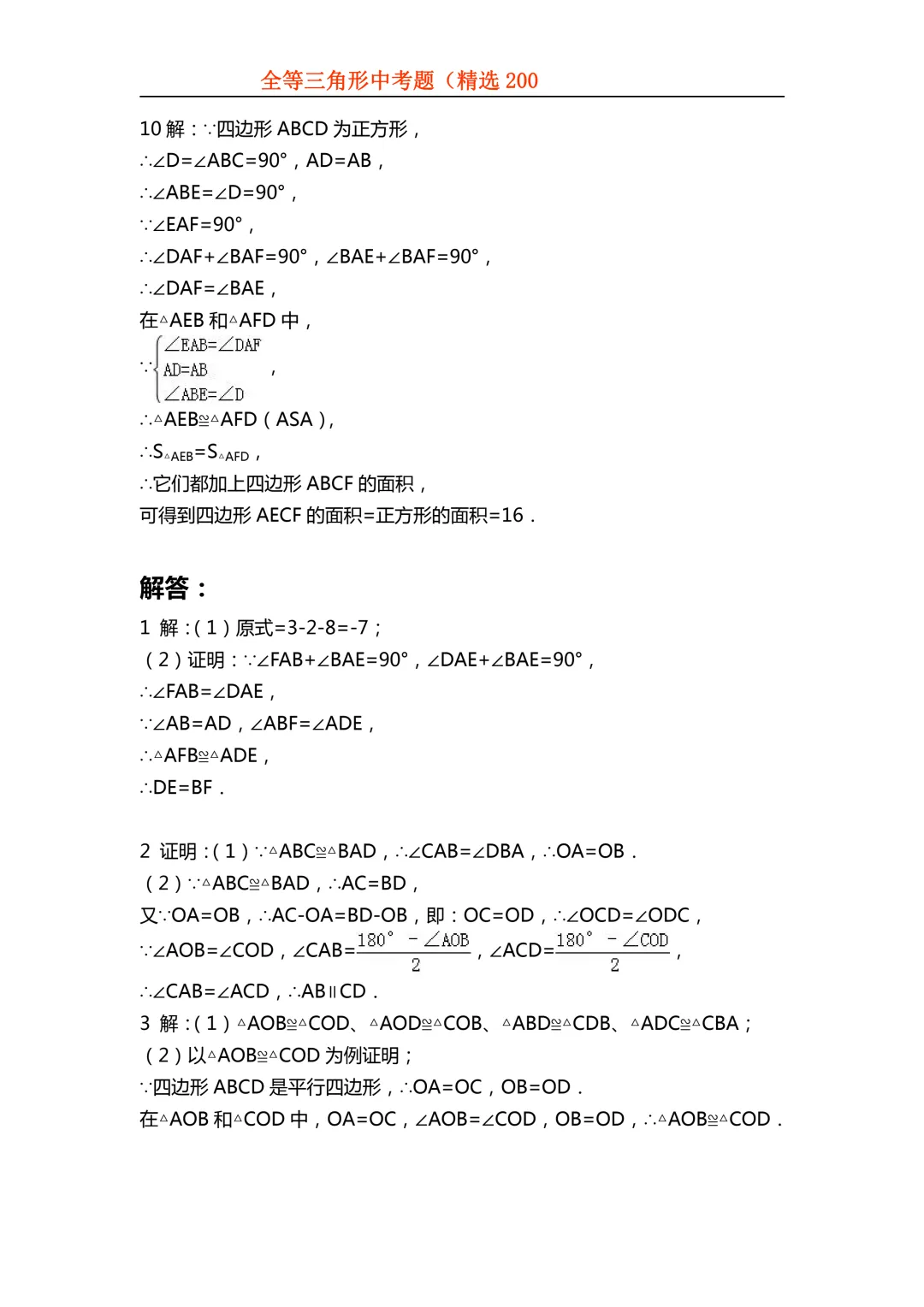 2026年初中专题-全等三角形中考真题200题 第76张