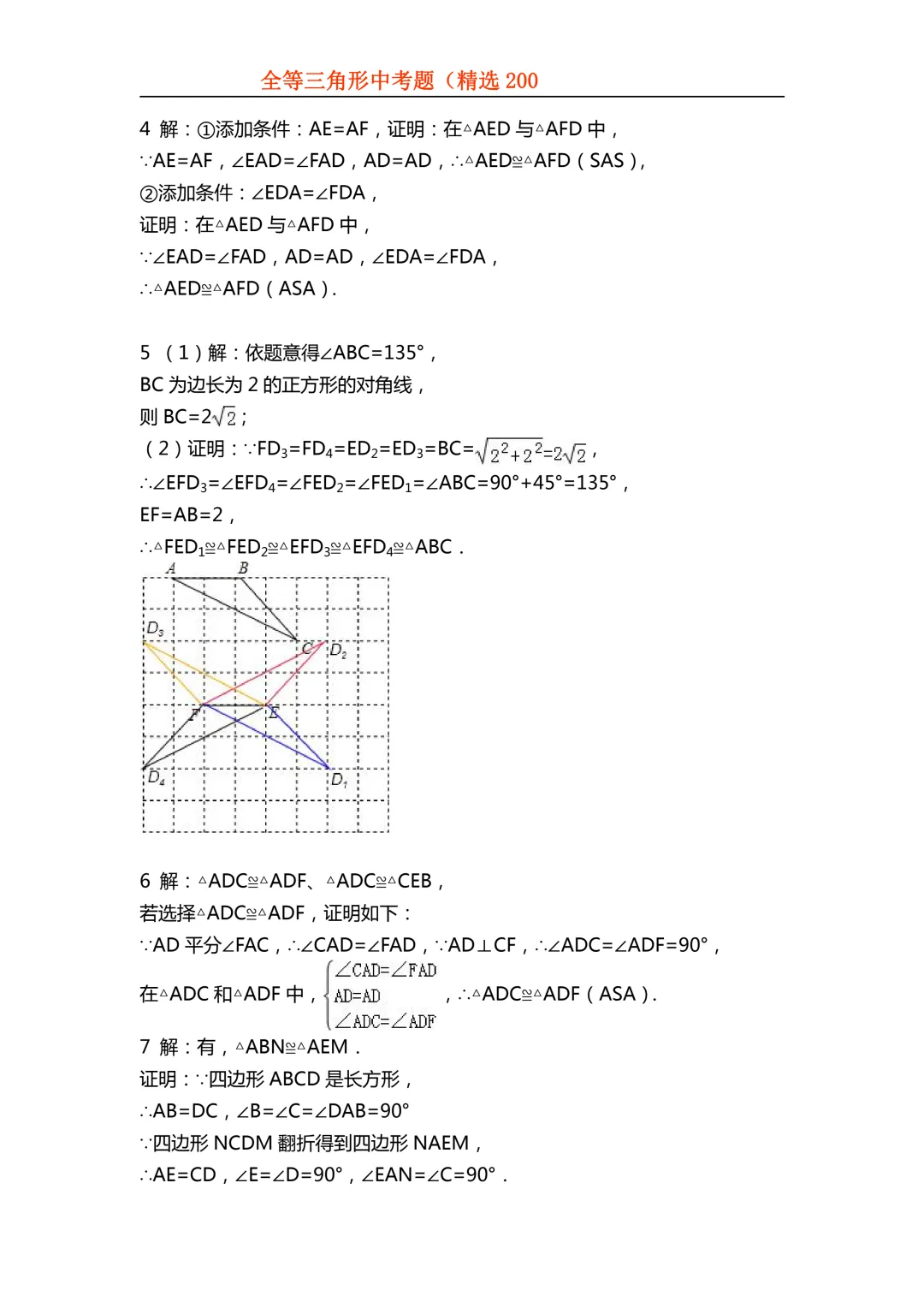 2026年初中专题-全等三角形中考真题200题 第77张