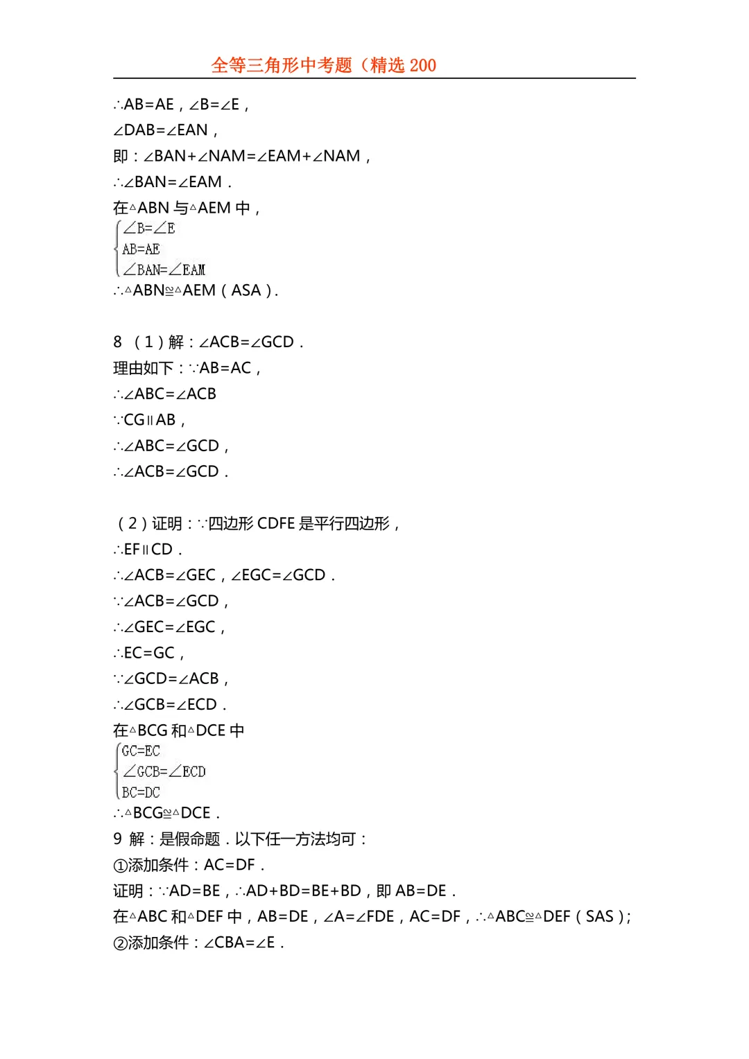 2026年初中专题-全等三角形中考真题200题 第78张