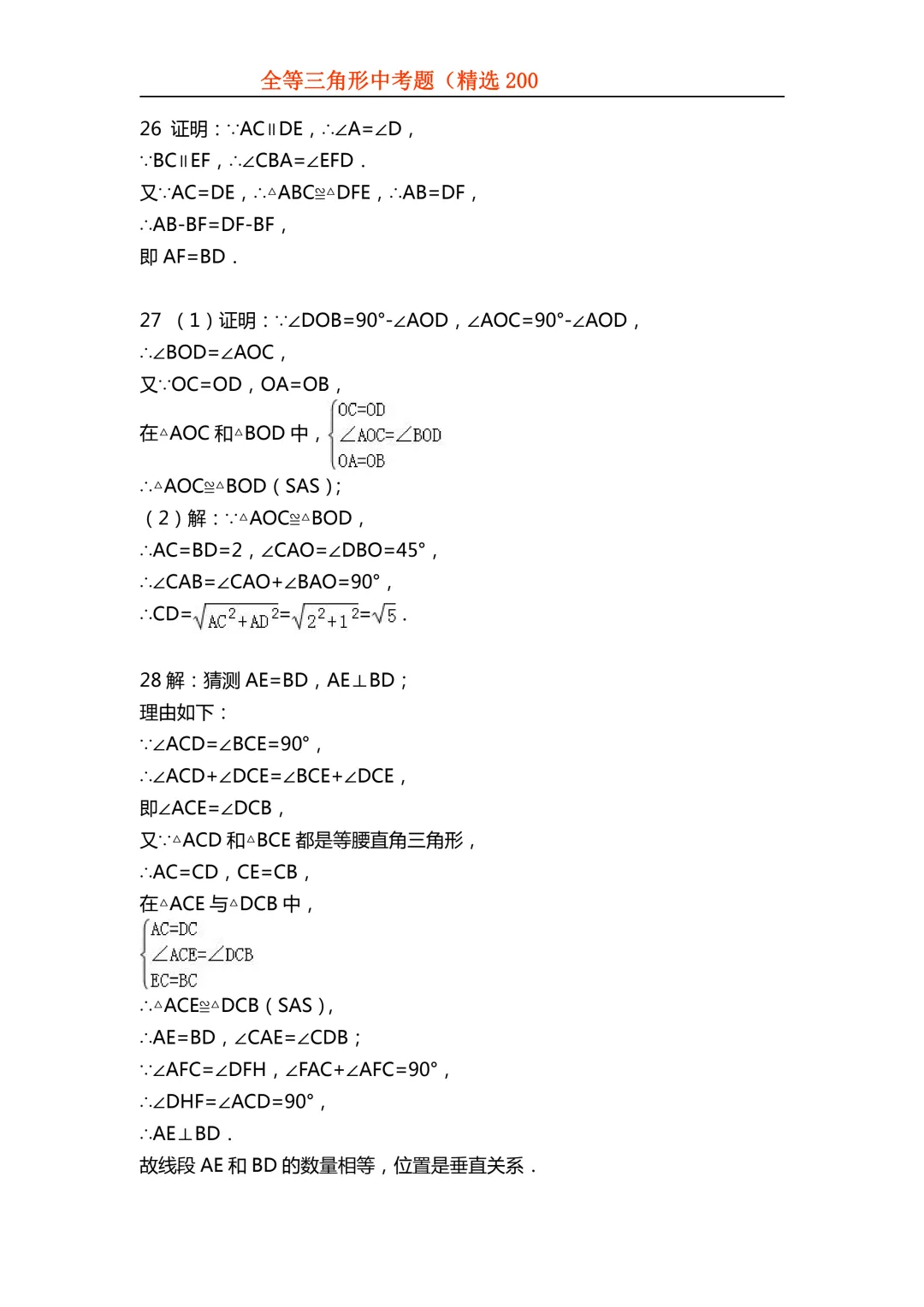 2026年初中专题-全等三角形中考真题200题 第84张