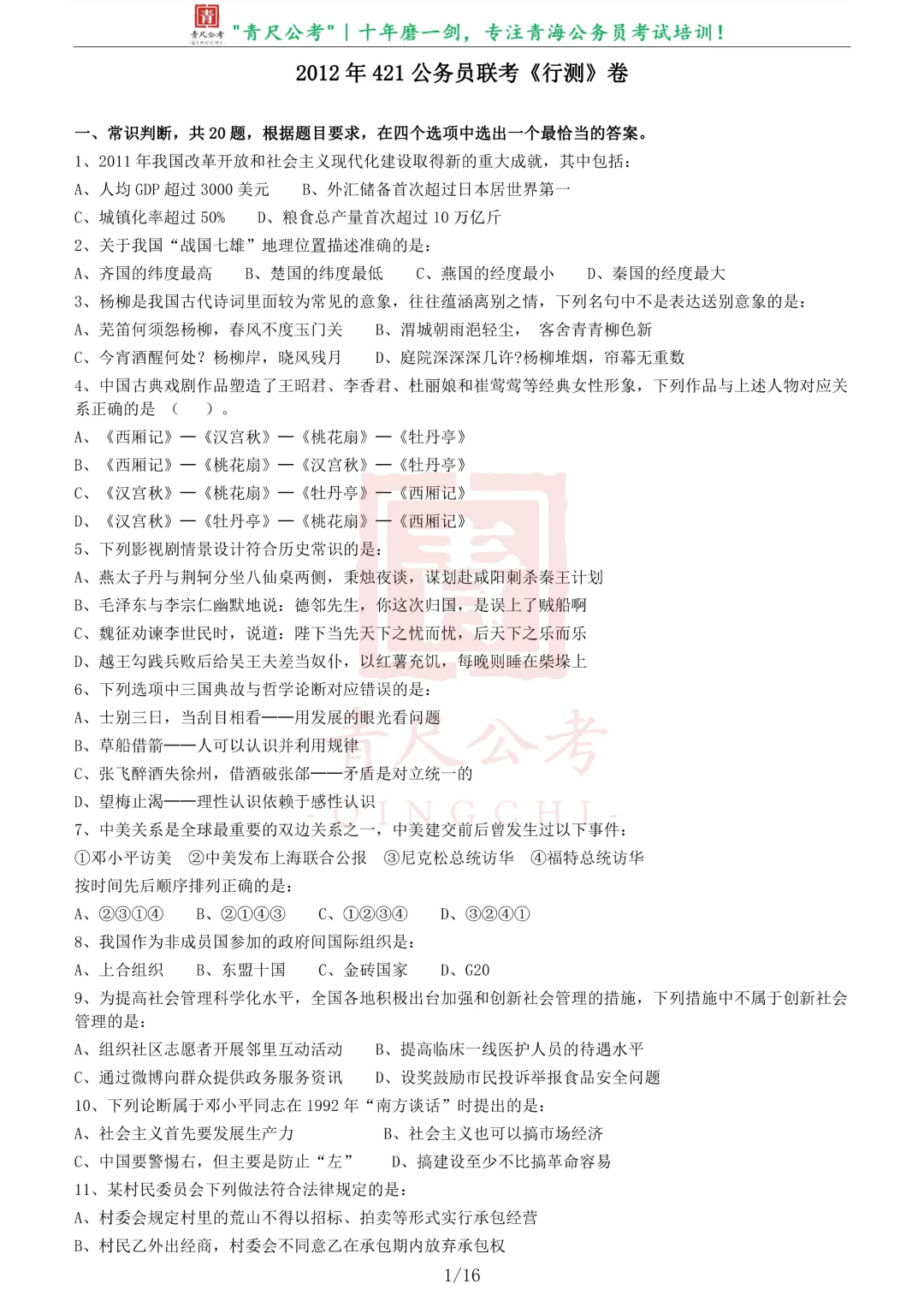 真题分享-213|2012年421公务员联考《行测》卷 第2张