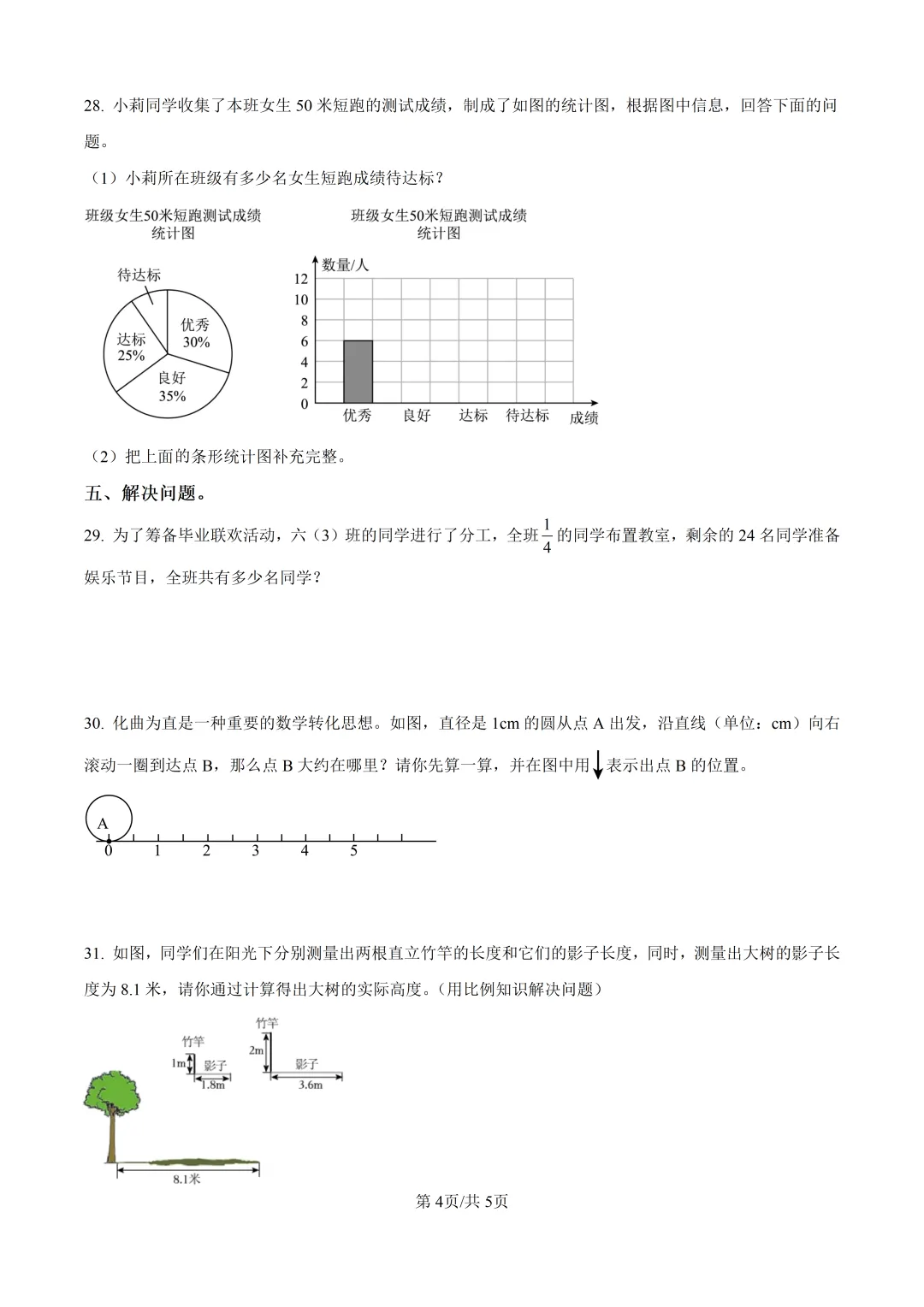 历年真题 | 23-24-2 青岛市市北区六年级数学下册毕业考试(附PDF版和参考答案) 第5张 历年真题 | 23-24-2 青岛市市北区六年级数学下册毕业考试(附PDF版和参考答案) 第5张