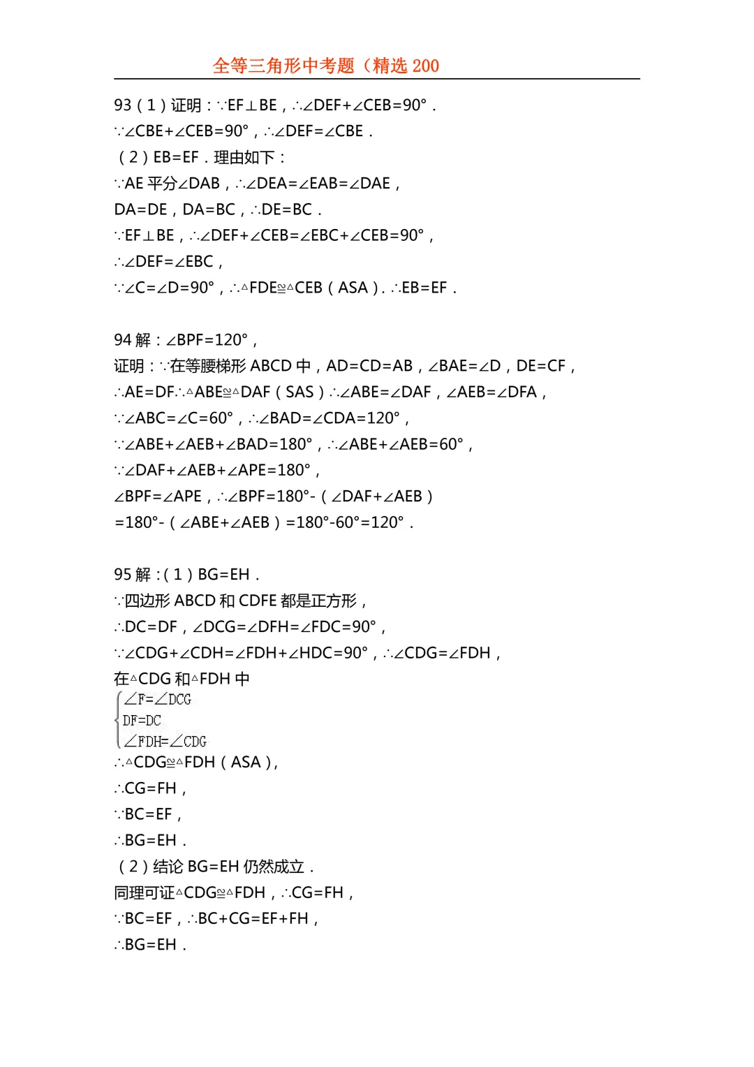 2026年初中专题-全等三角形中考真题200题 第108张