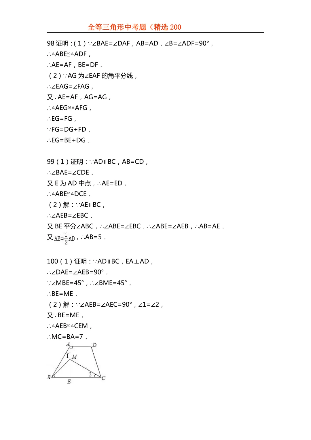 2026年初中专题-全等三角形中考真题200题 第110张