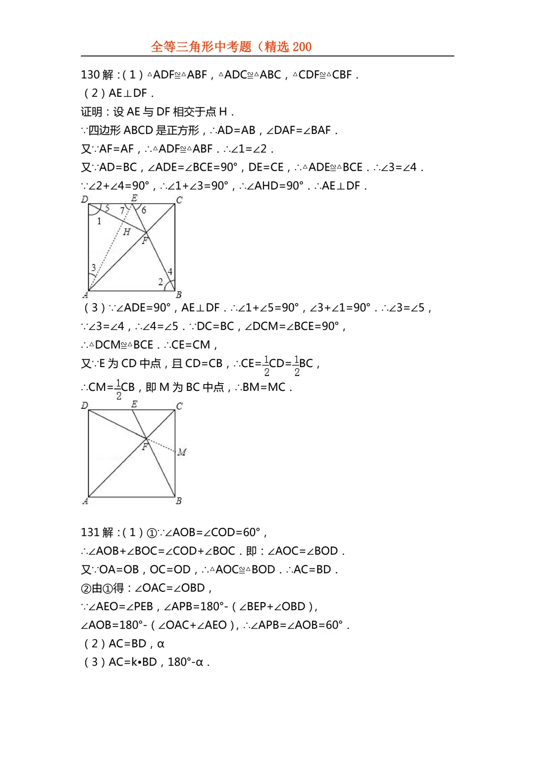 2026年初中专题-全等三角形中考真题200题 第127张