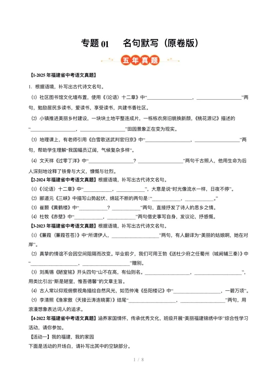 【中考语文】福建中考5年(2021-2025中考)真题分类汇编-名句默写 第1张