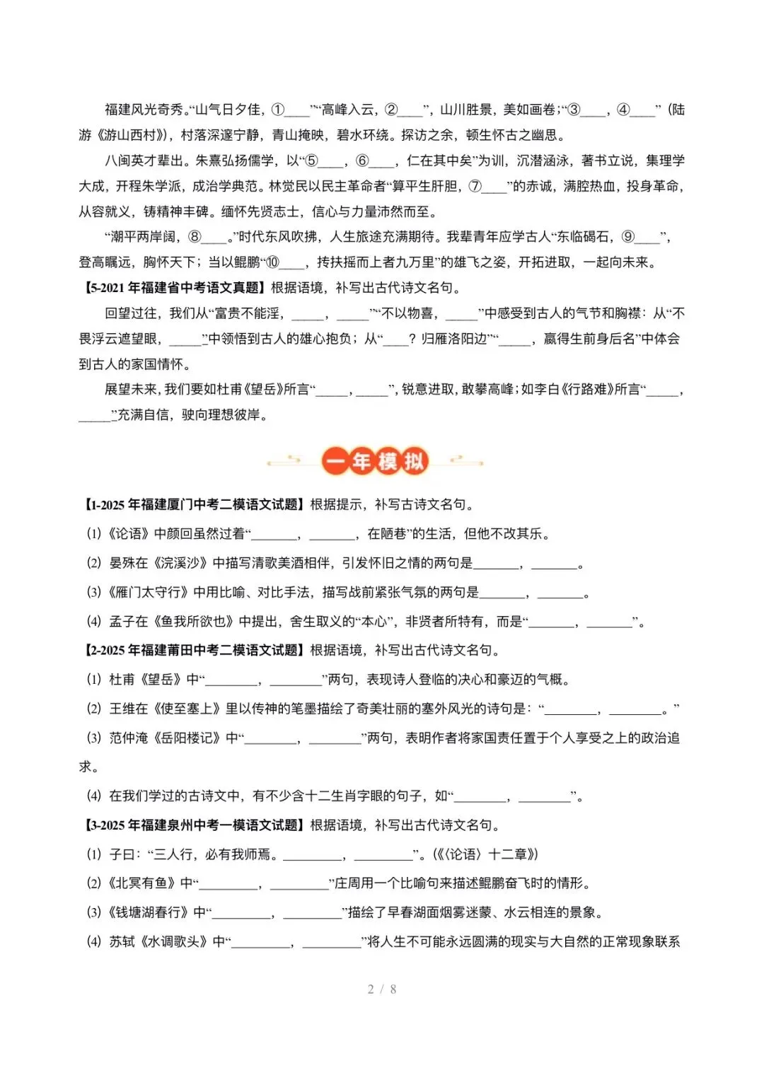 【中考语文】福建中考5年(2021-2025中考)真题分类汇编-名句默写 第2张
