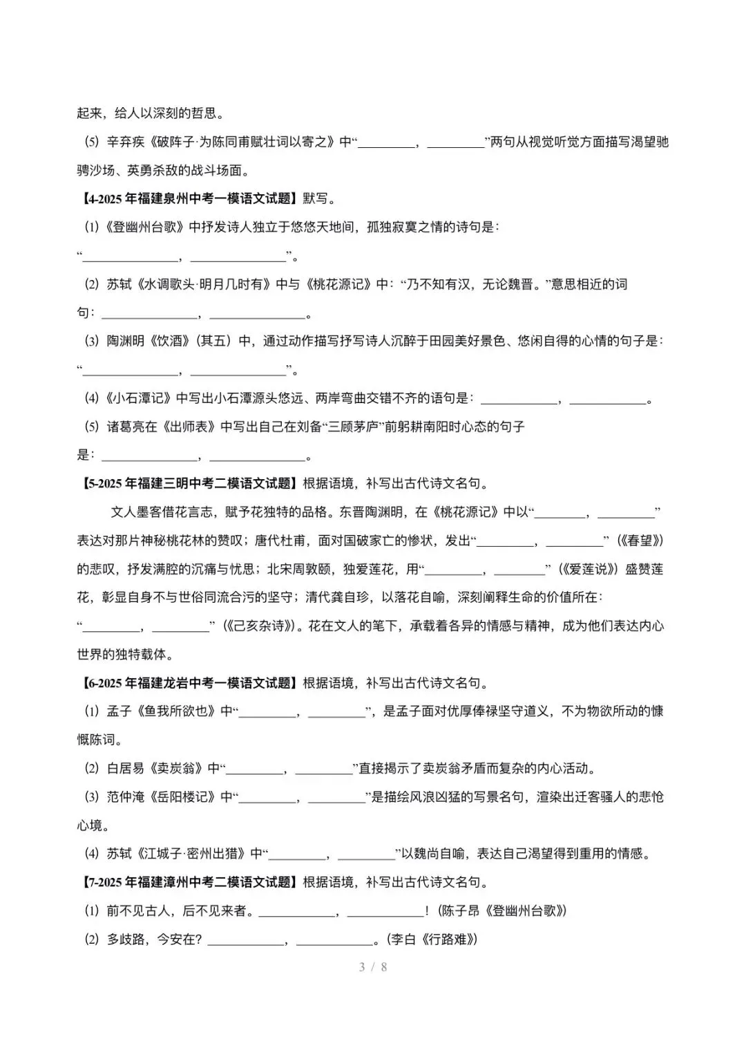 【中考语文】福建中考5年(2021-2025中考)真题分类汇编-名句默写 第3张