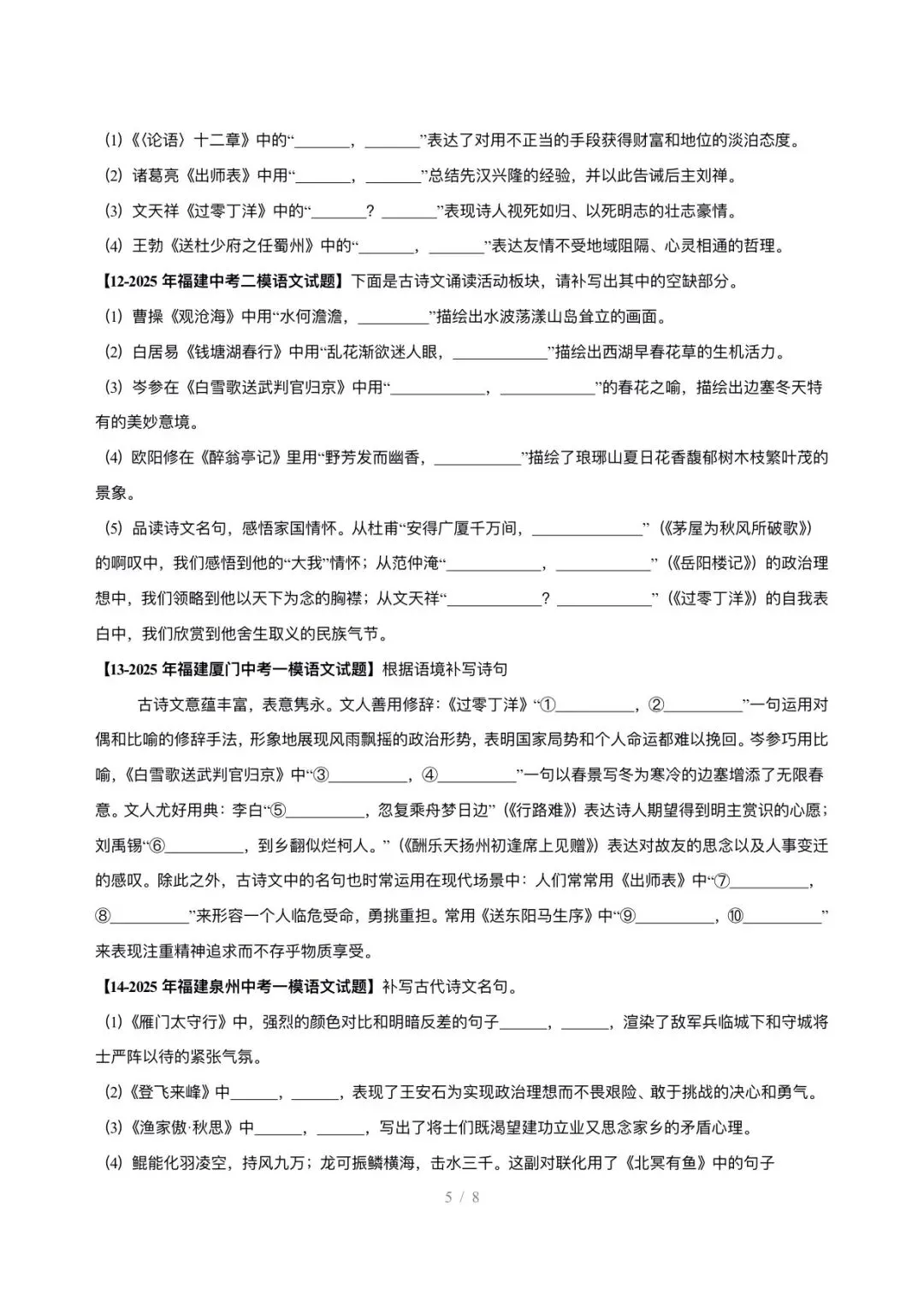 【中考语文】福建中考5年(2021-2025中考)真题分类汇编-名句默写 第5张