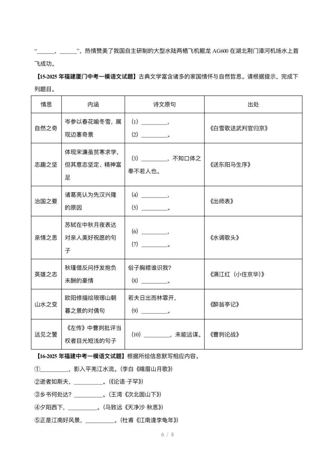【中考语文】福建中考5年(2021-2025中考)真题分类汇编-名句默写 第6张
