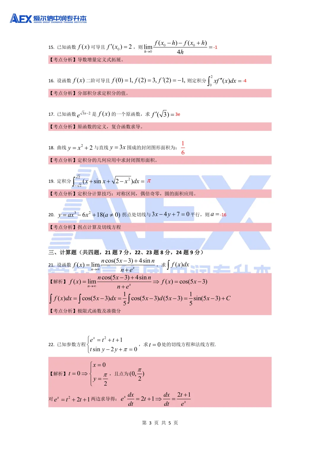 贵州统招专升本2026年高等数学真题还原及解析 第5张