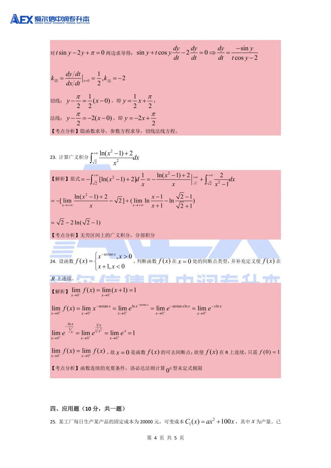 贵州统招专升本2026年高等数学真题还原及解析 第6张