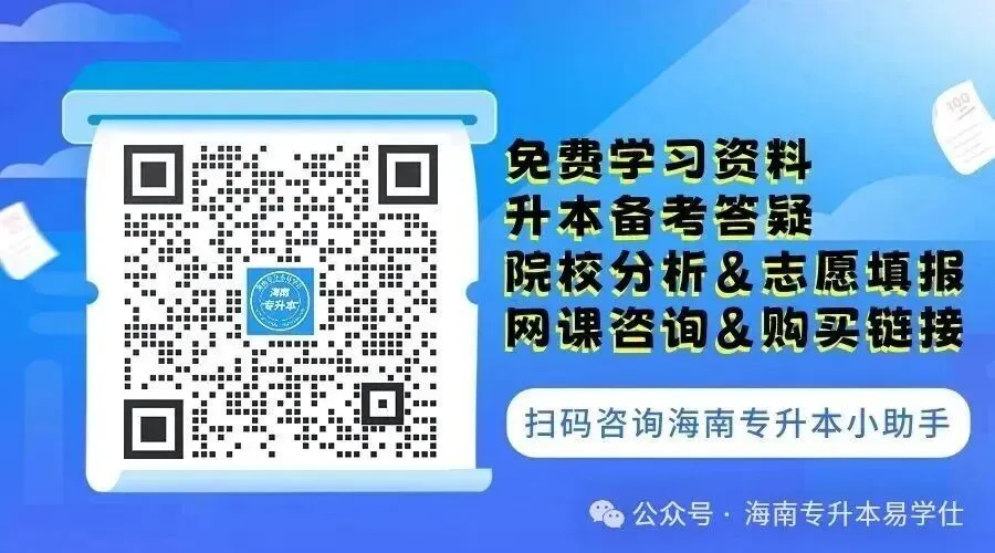 2026年海南专升本部分公共课+专业课真题还原! 第1张 2026年海南专升本部分公共课+专业课真题还原! 第1张