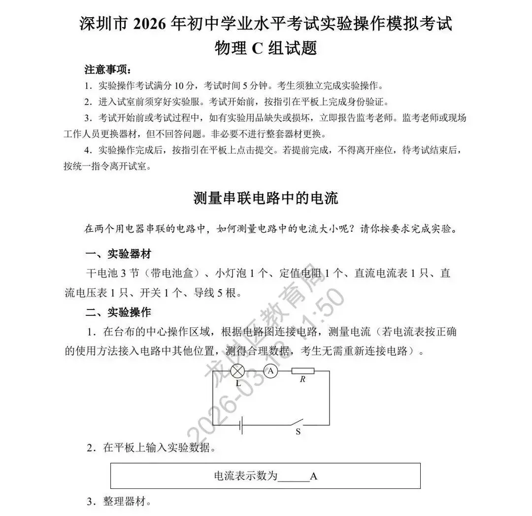 2026深圳中考理化实验操作模拟考试演示视频! 第11张 2026深圳中考理化实验操作模拟考试演示视频! 第11张