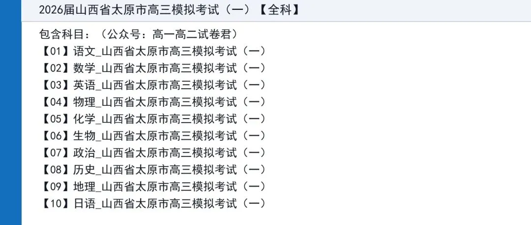2026届山西省太原市高三模拟考试(一)(太原一模)全科试题+答案+解析+可打印 第2张 2026届山西省太原市高三模拟考试(一)(太原一模)全科试题+答案+解析+可打印 第2张