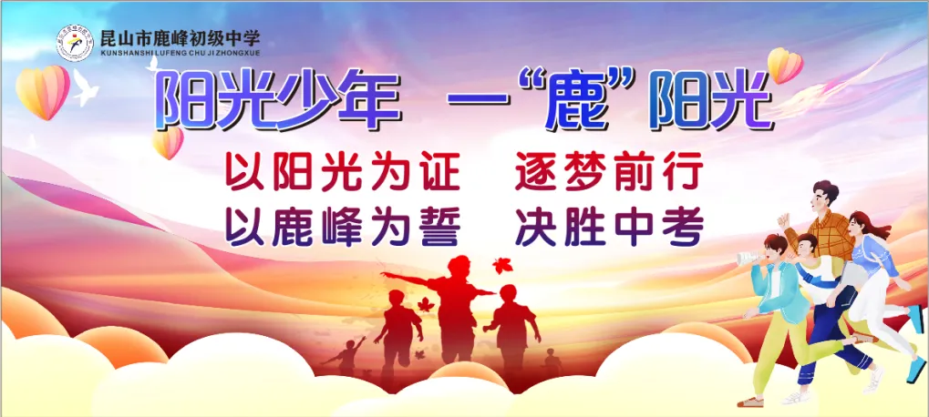 阳光鹿峰|马跃龙腾战中考 誓逐锋芒创辉煌 第5张 阳光鹿峰|马跃龙腾战中考 誓逐锋芒创辉煌 第5张