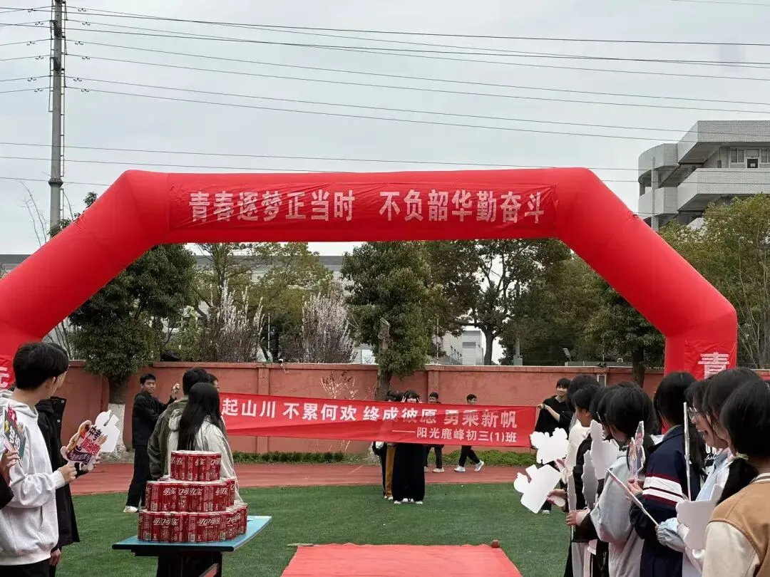 阳光鹿峰|马跃龙腾战中考 誓逐锋芒创辉煌 第10张 阳光鹿峰|马跃龙腾战中考 誓逐锋芒创辉煌 第10张