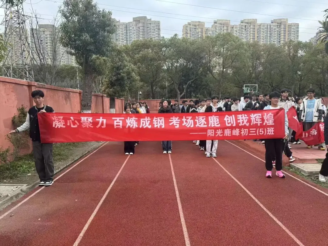 阳光鹿峰|马跃龙腾战中考 誓逐锋芒创辉煌 第16张 阳光鹿峰|马跃龙腾战中考 誓逐锋芒创辉煌 第16张