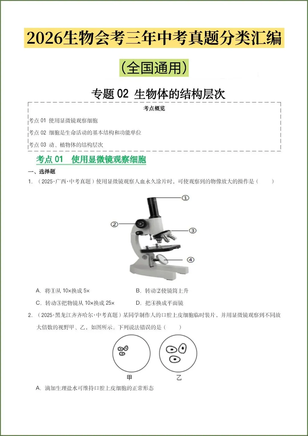 生物会考|2026《生物会考》三年中考真题分类汇编共15个专题(原卷版+答案)全国通用,电子版可打印下载! 第2张