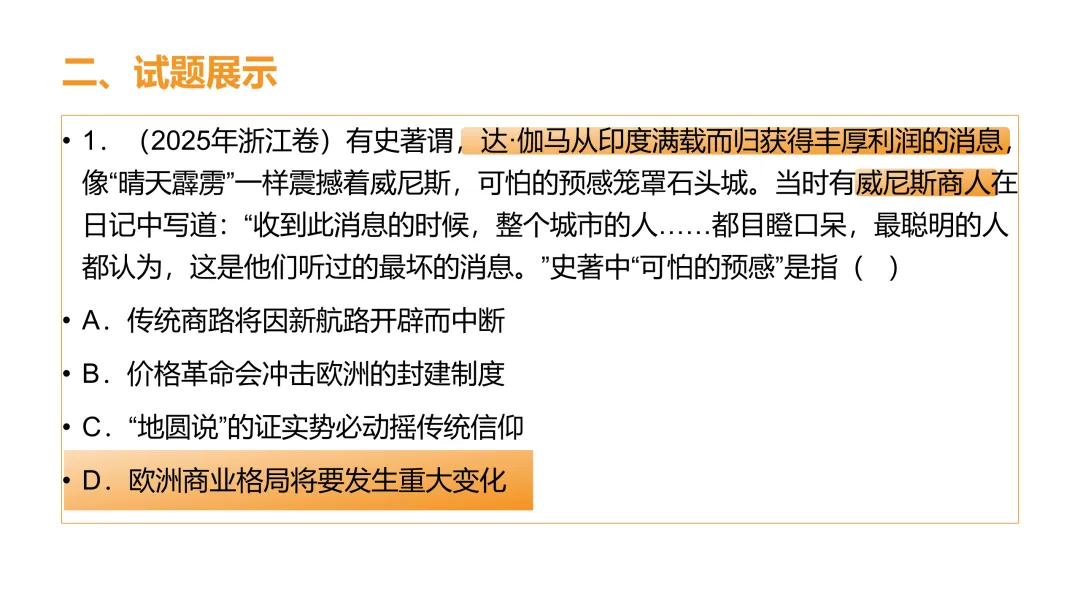 高考真题系列解析|新航路开辟相应考点 第3张