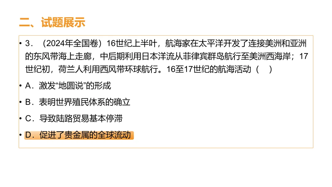 高考真题系列解析|新航路开辟相应考点 第5张