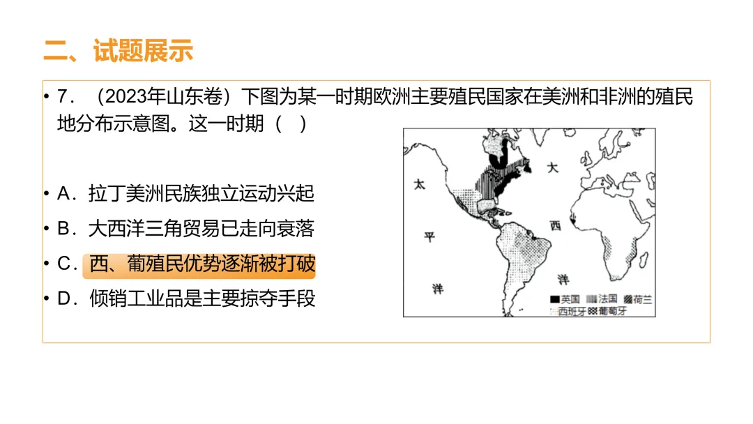 高考真题系列解析|新航路开辟相应考点 第8张