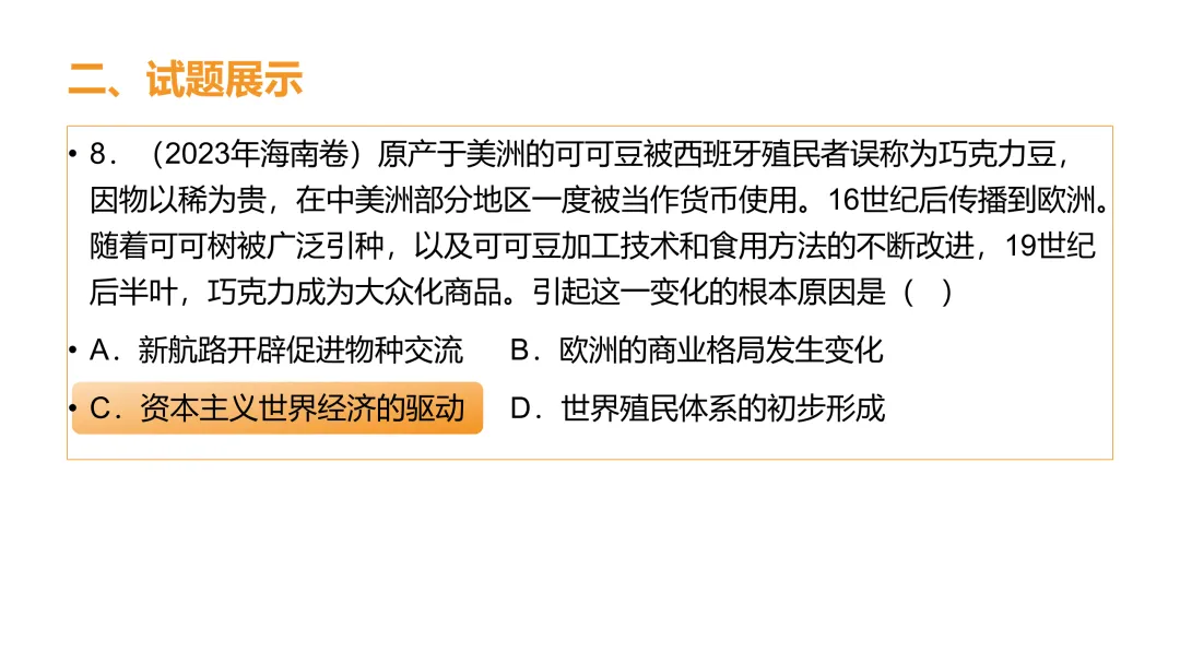 高考真题系列解析|新航路开辟相应考点 第9张