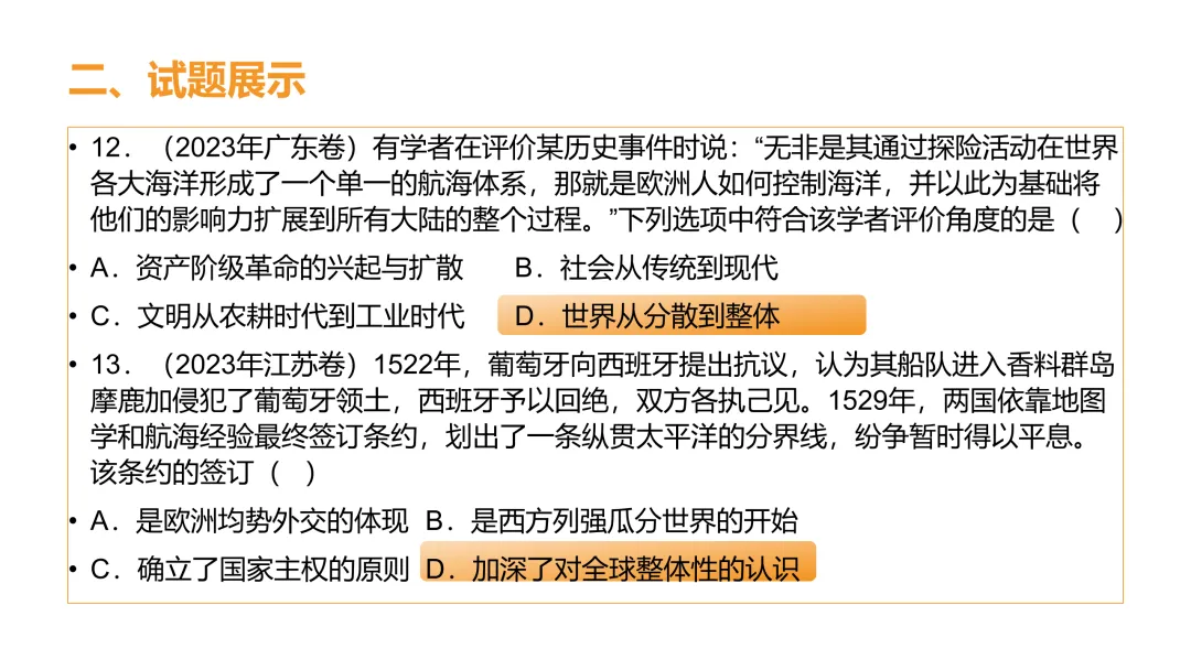 高考真题系列解析|新航路开辟相应考点 第12张