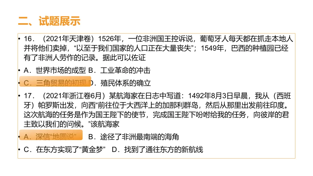 高考真题系列解析|新航路开辟相应考点 第15张