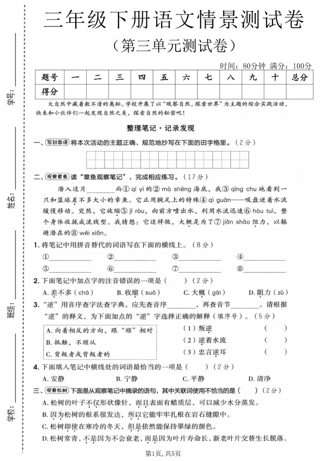26春三年级下册语文《第三单元检测试卷》共3套含答案,高清电子版可打印 第1张 26春三年级下册语文《第三单元检测试卷》共3套含答案,高清电子版可打印 第1张