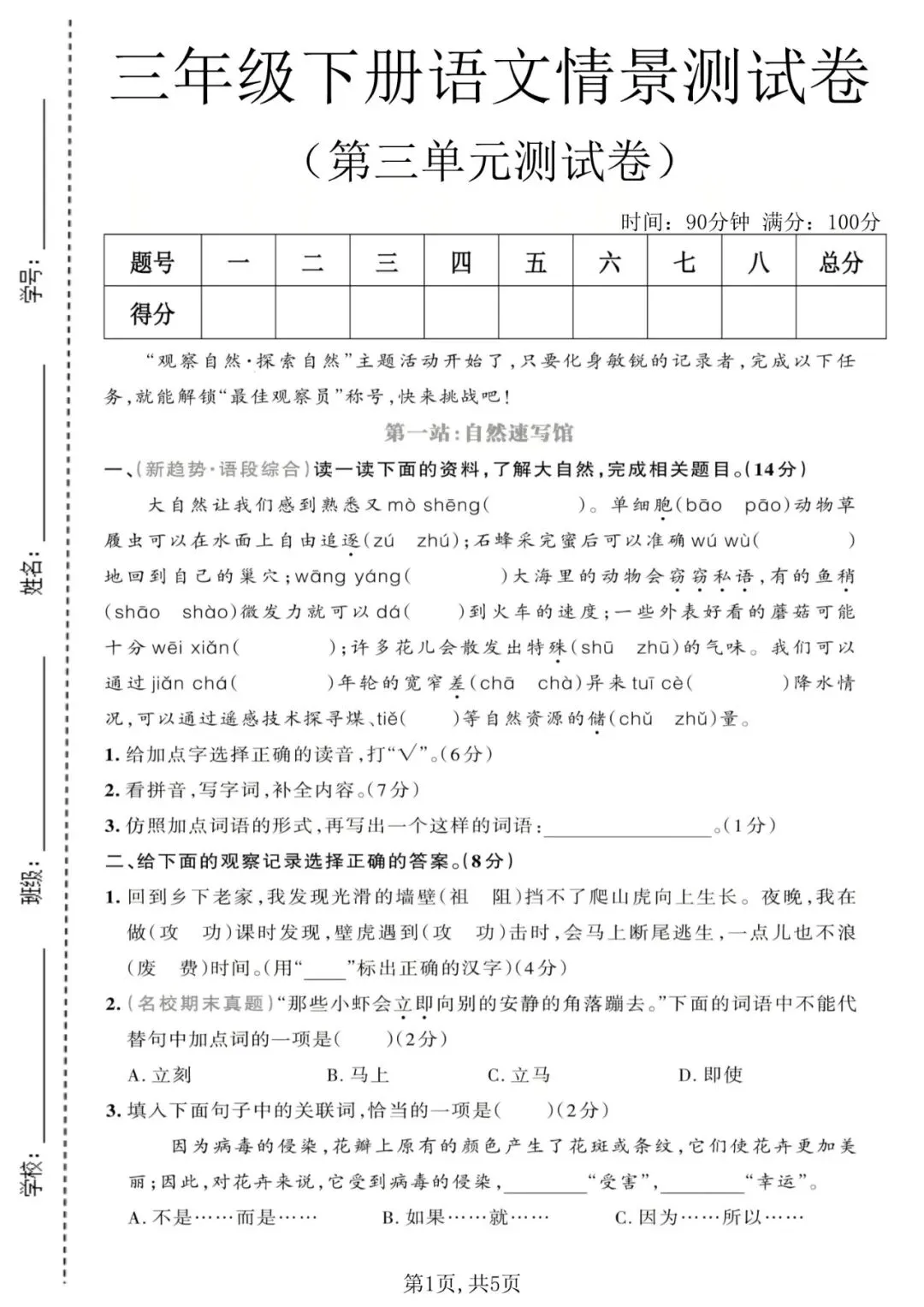 26春三年级下册语文《第三单元检测试卷》共3套含答案,高清电子版可打印 第5张 26春三年级下册语文《第三单元检测试卷》共3套含答案,高清电子版可打印 第5张