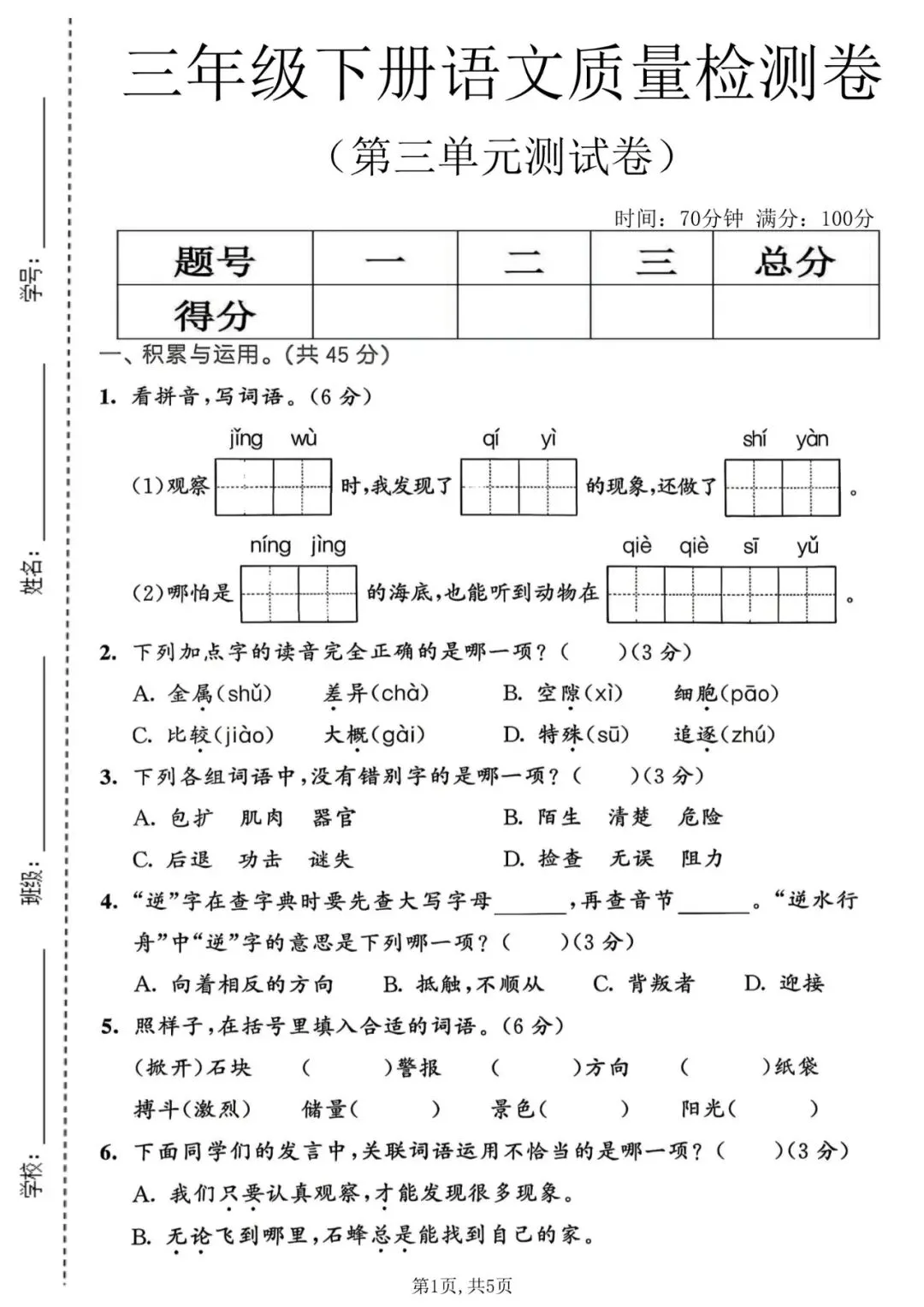 26春三年级下册语文《第三单元检测试卷》共3套含答案,高清电子版可打印 第9张 26春三年级下册语文《第三单元检测试卷》共3套含答案,高清电子版可打印 第9张