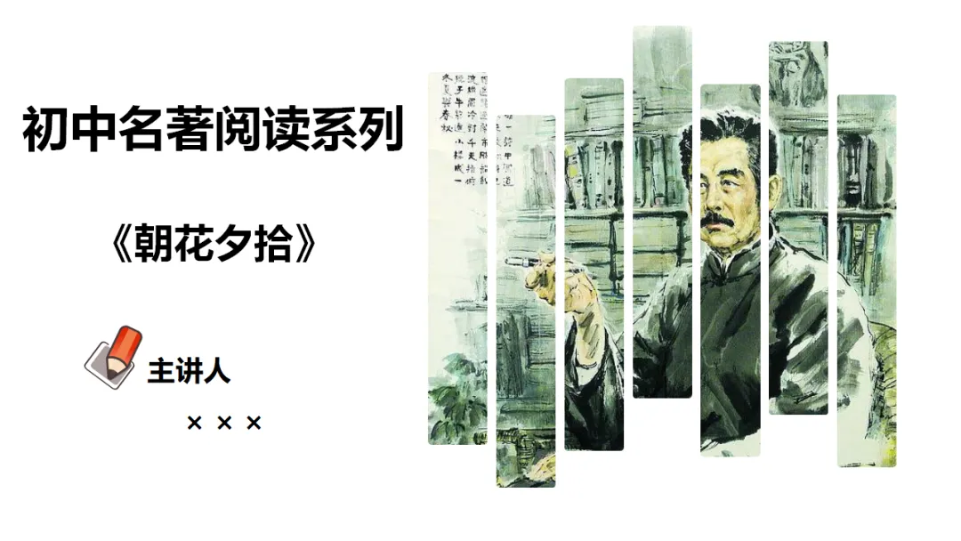 中考语文名著阅读《朝花夕拾》复习(概览+考法+精炼) 第2张