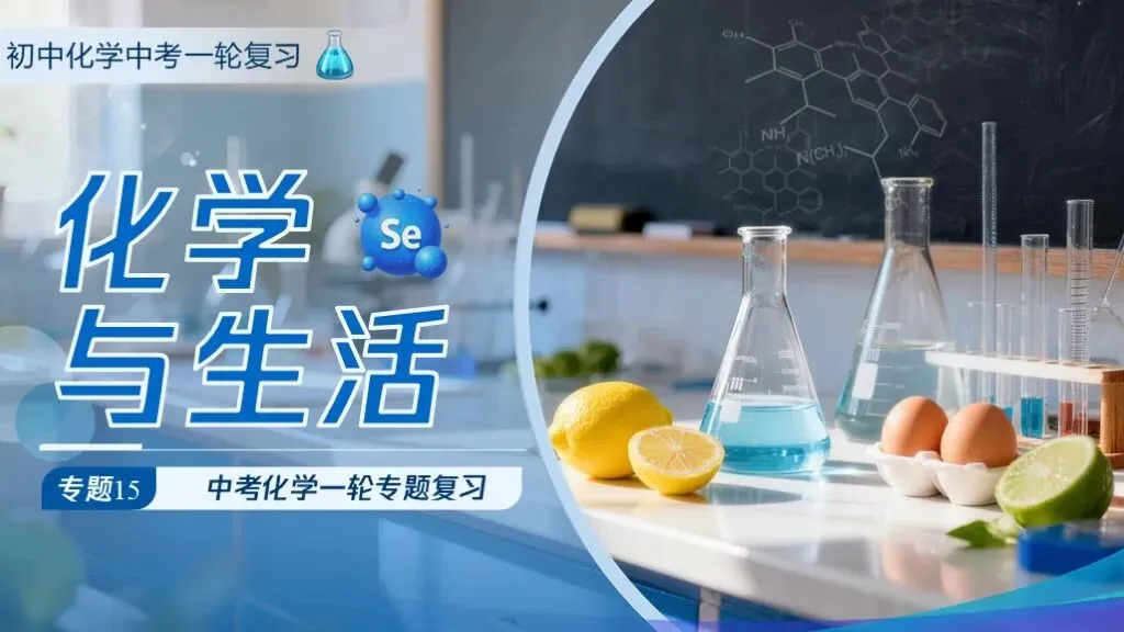 中考化学专题复习 | 专题十五《化学与生活》课件+配套教学设计 第2张