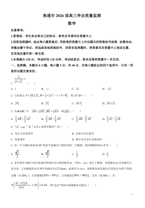 2026年南通一模数学试卷 第1张