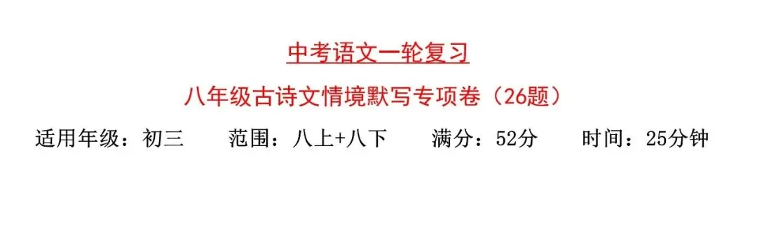 中考备考:八年级古诗文情境默写 第1张