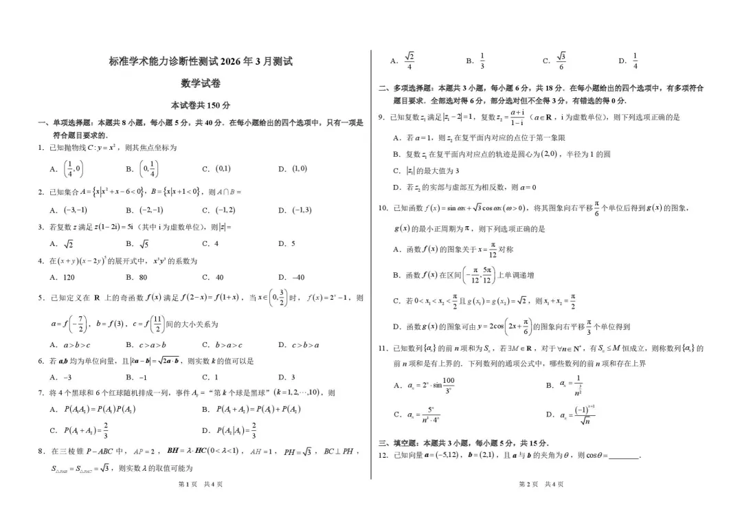 【高中数学试卷】广东深圳高级中学等校2026年3月标准学术诊断性测试数学+答案 第2张 【高中数学试卷】广东深圳高级中学等校2026年3月标准学术诊断性测试数学+答案 第2张