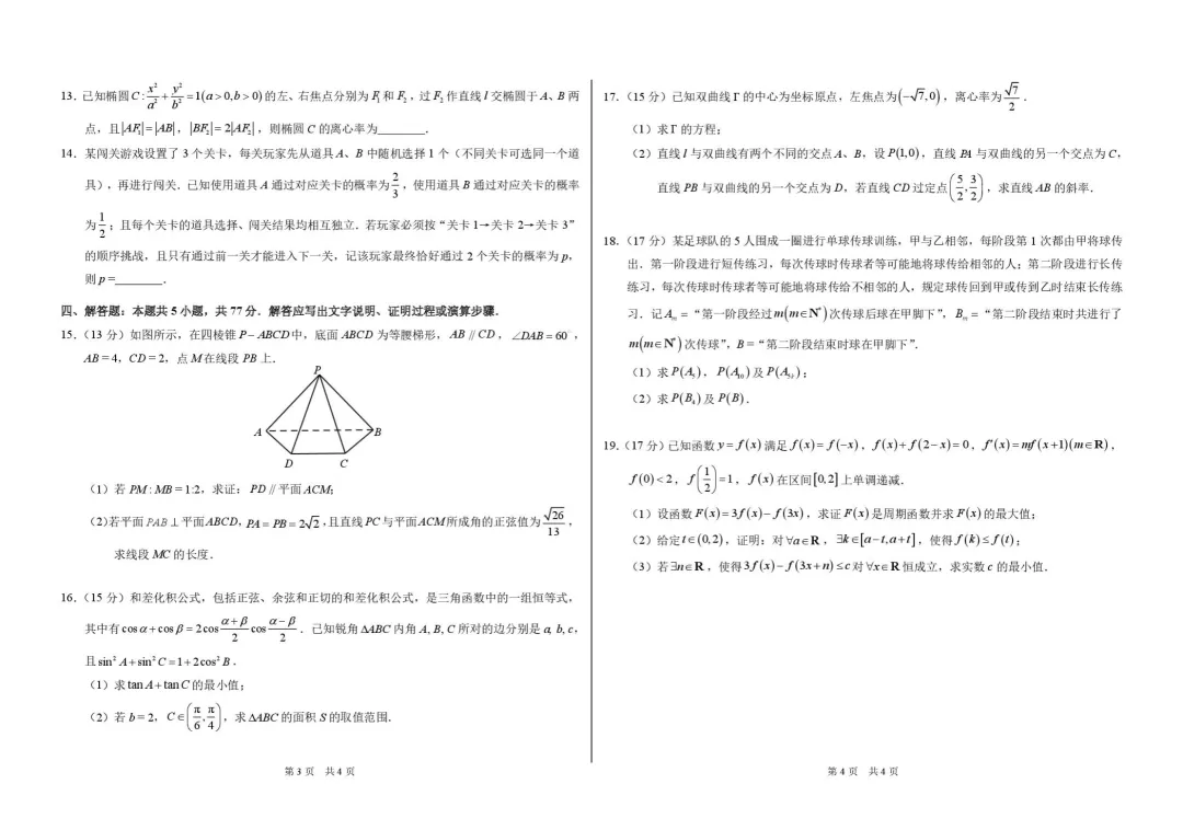 【高中数学试卷】广东深圳高级中学等校2026年3月标准学术诊断性测试数学+答案 第3张 【高中数学试卷】广东深圳高级中学等校2026年3月标准学术诊断性测试数学+答案 第3张