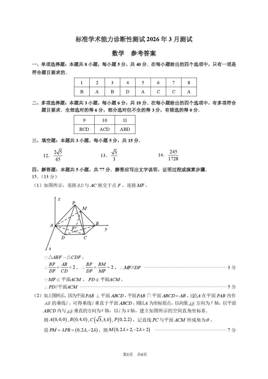 【高中数学试卷】广东深圳高级中学等校2026年3月标准学术诊断性测试数学+答案 第4张 【高中数学试卷】广东深圳高级中学等校2026年3月标准学术诊断性测试数学+答案 第4张