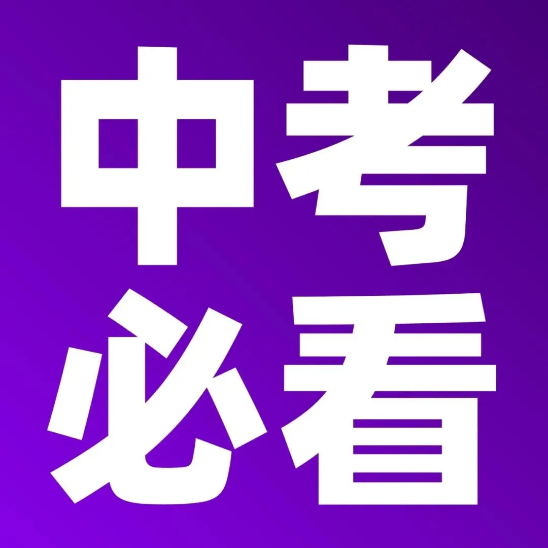 2026上海中考3-7月关键大事件|从备考到录取,一篇看懂百日冲刺 第14张