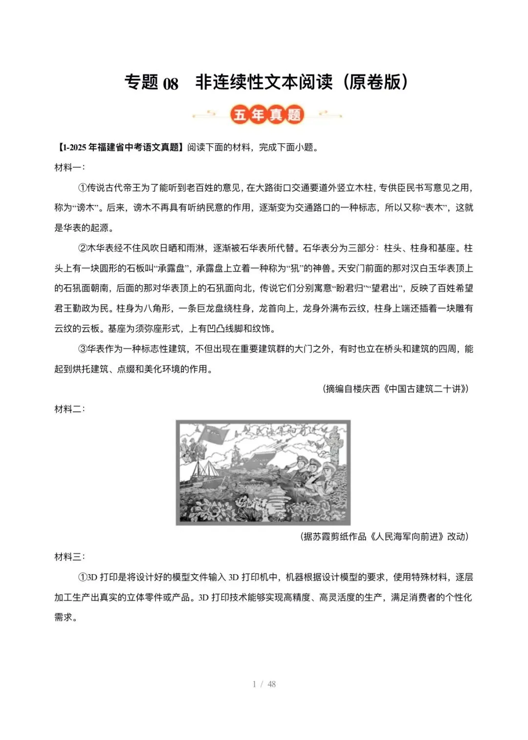 【中考语文】福建中考5年(2021-2025中考)真题分类汇编-非连续性文本阅读 第1张