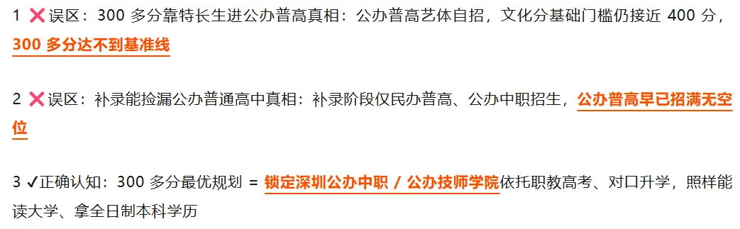 在深圳中考 300 分左右能如何上公办!家长朋友须知干货指南!建议收藏! 第3张 在深圳中考 300 分左右能如何上公办!家长朋友须知干货指南!建议收藏! 第3张