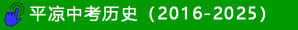 甘肃临夏州2025年中考九年级全科目真题 第35张