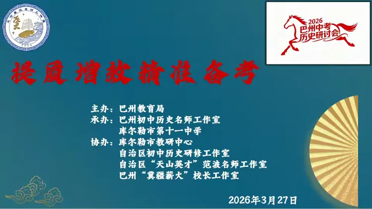 巴州初中历史“提质增效·精准备考”中考复习备考研讨会圆满结束 第3张